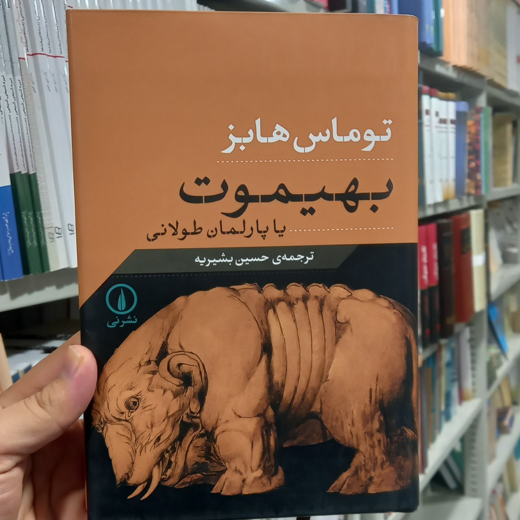کتاب بهیموت یا پارلمان طولانی اثر توماس هابز ترجمه حسین بشریه نشر نی