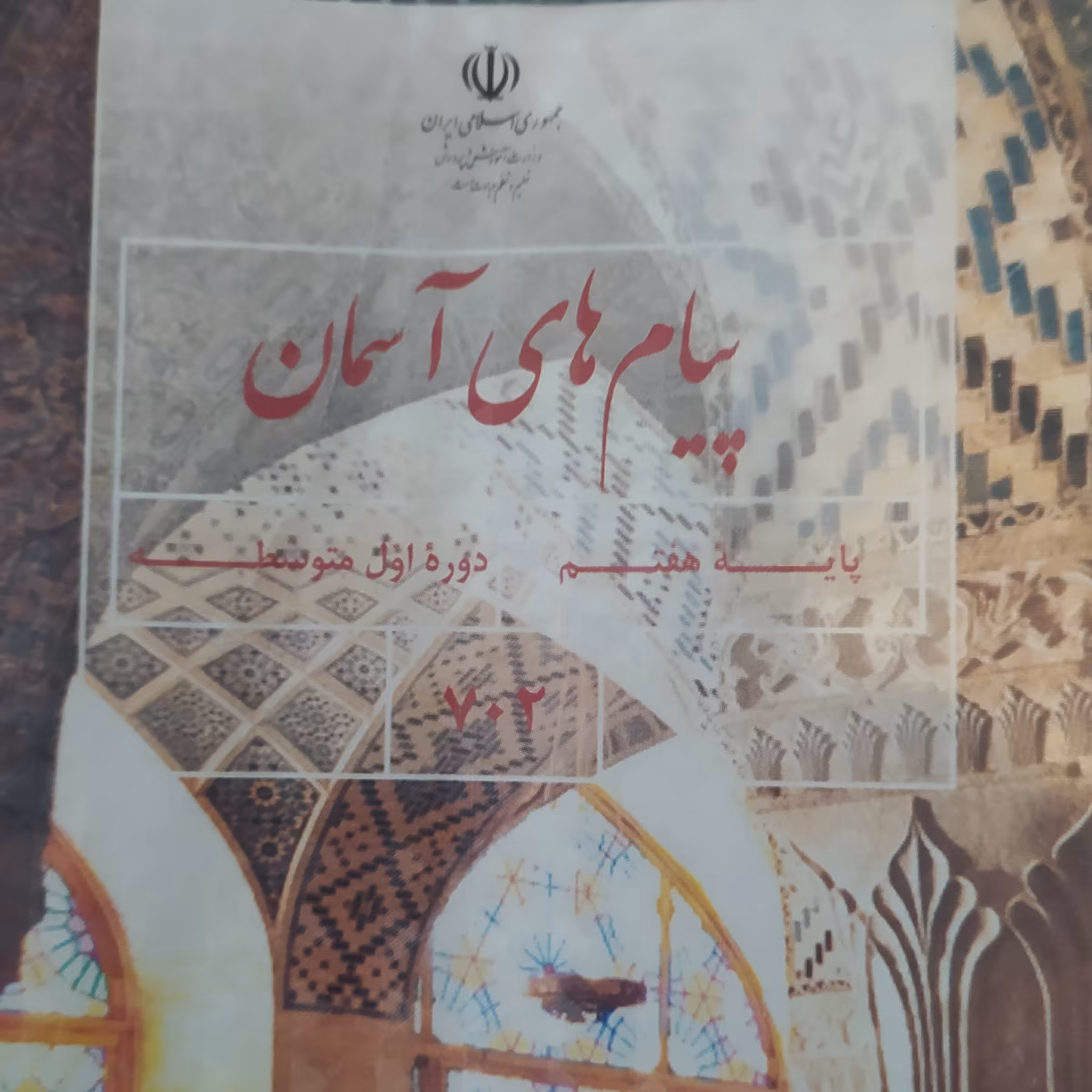کتاب درسی پیام های آسمان هفتم