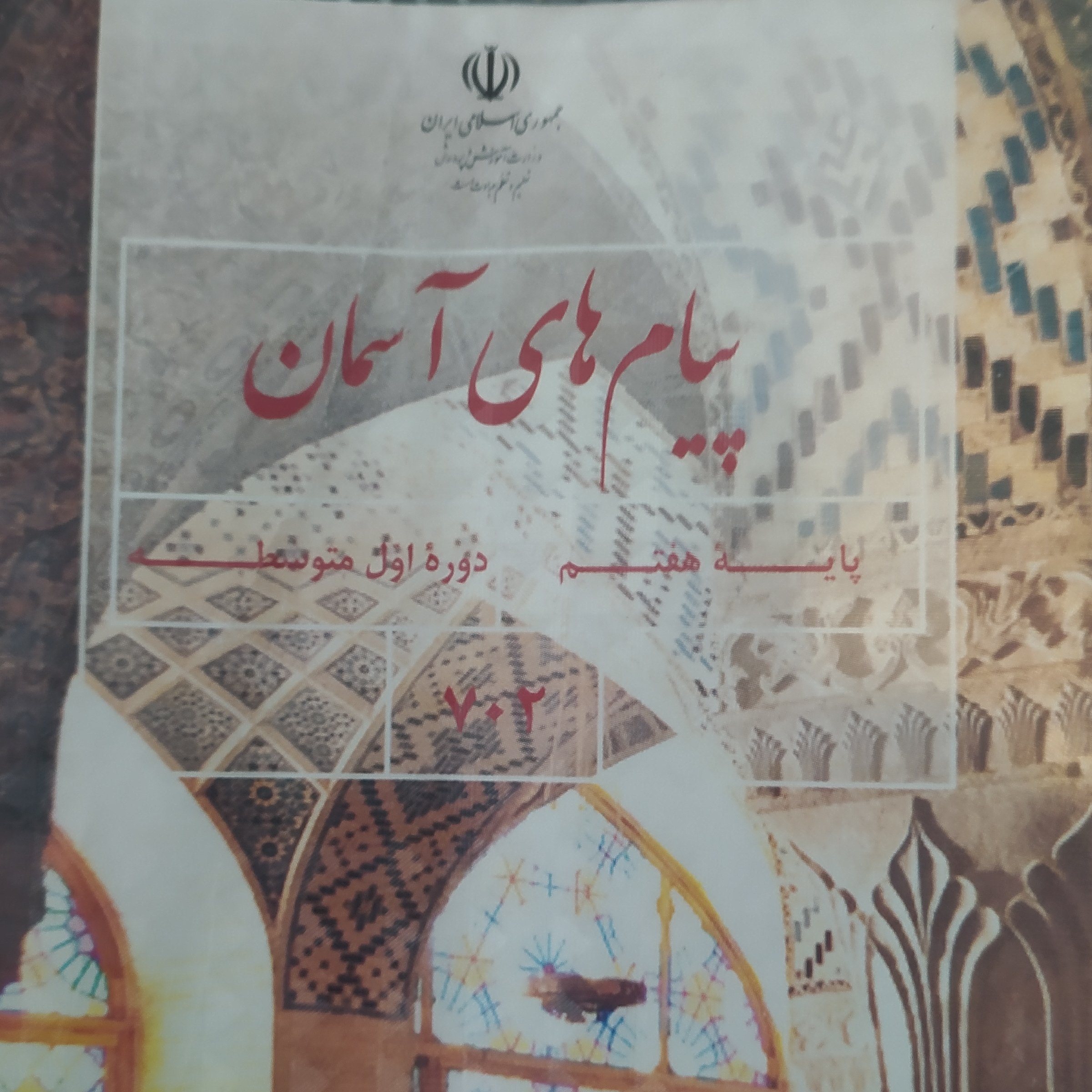 کتاب درسی پیام های آسمان هفتم