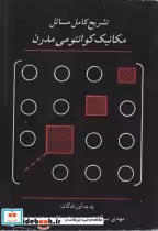 خرید کتاب تشریح کامل مسائل مکانیک کوانتومی مدرن ساکورایی | ایده بوک