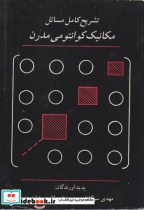 خرید کتاب تشریح کامل مسائل مکانیک کوانتومی مدرن ساکورایی | ایده بوک