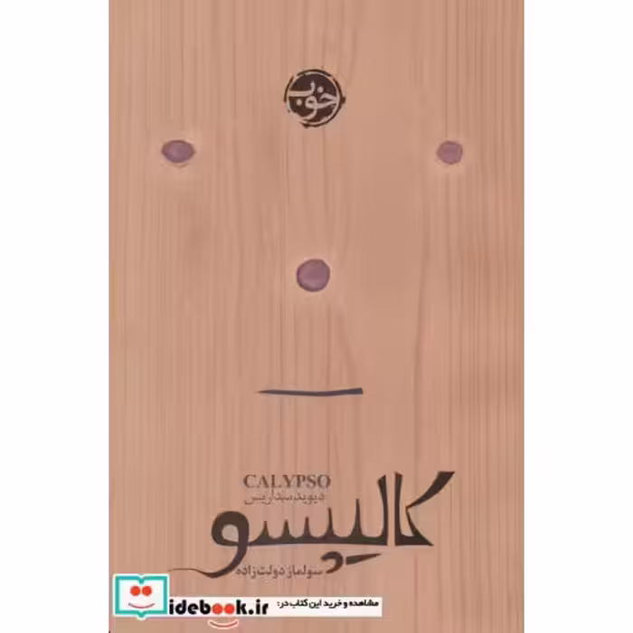 کتاب کالیپسو نشر خوب