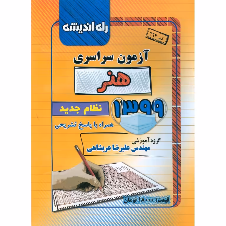 آزمون سراسری هنر 99 راه اندیشه