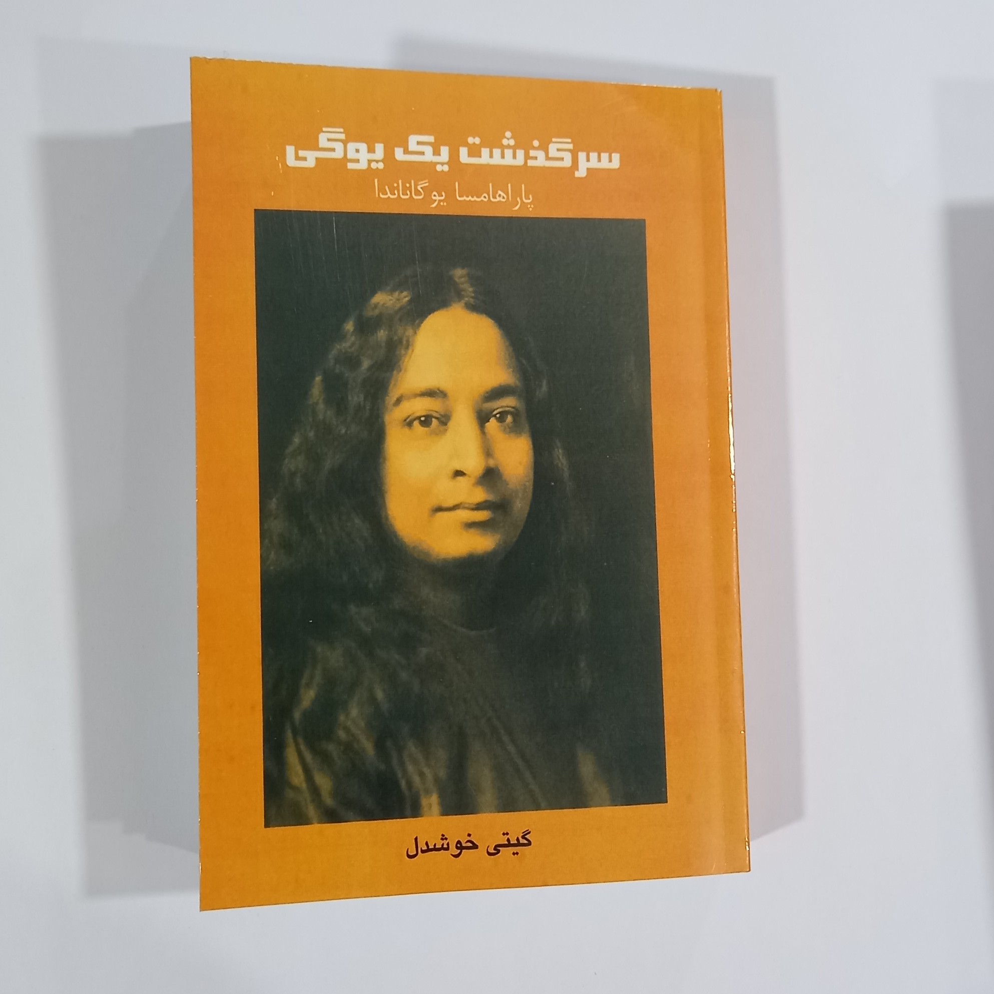 کتاب سرگذشت یک یوگی