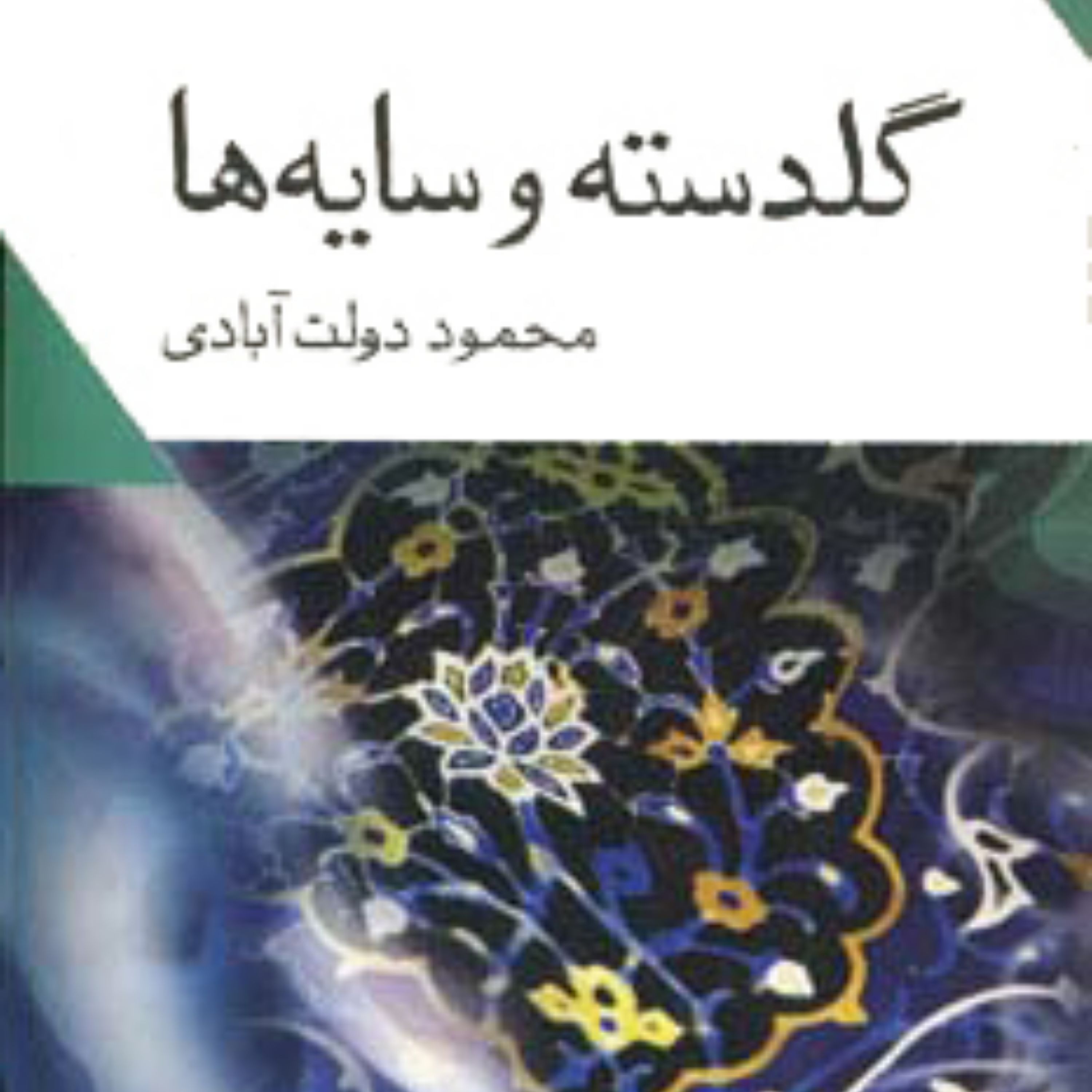 کتاب گلدسته ها و سایه ها اثر محمود دولت آبادی