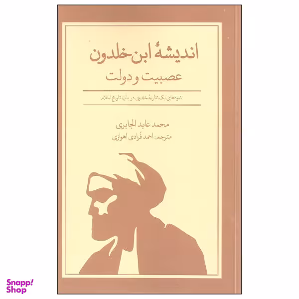اندیشه ابن خلدون عصبیت و دولت