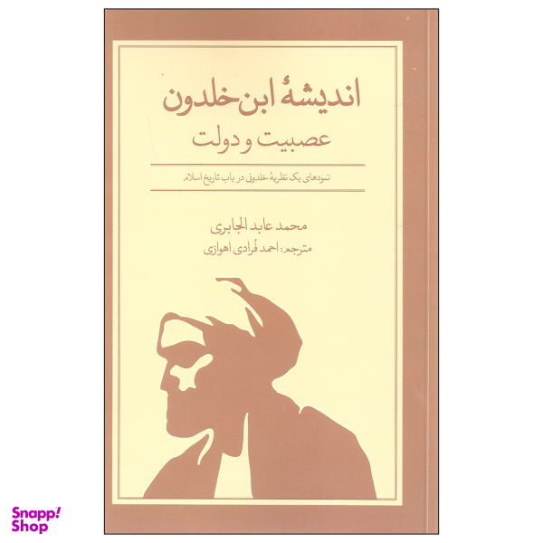 اندیشه ابن خلدون عصبیت و دولت
