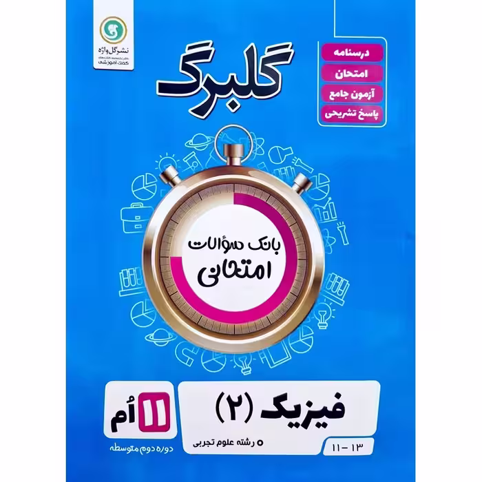 گلبرگ فیزیک یازدهم تجربی گلواژه