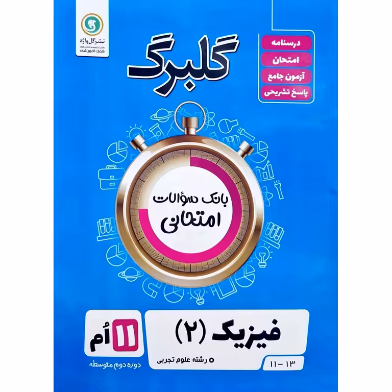گلبرگ فیزیک یازدهم تجربی گلواژه
