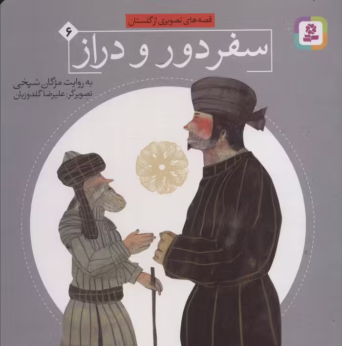 قصه های تصویری از گلستان 6 (سفر دور و دراز) - ناشربوک | خرید آنلاین کتاب