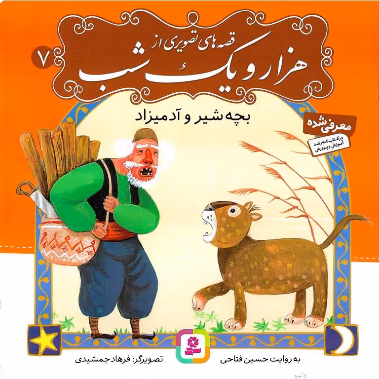 قصه های تصویری از هزار و یک شب 7: بچه شیر و آدمیزاد