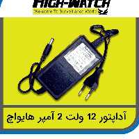 منبع تغذیه 12 ولت 2 آمپر high-watch