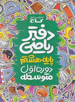 دفتر ریاضی پایه هشتم گاج