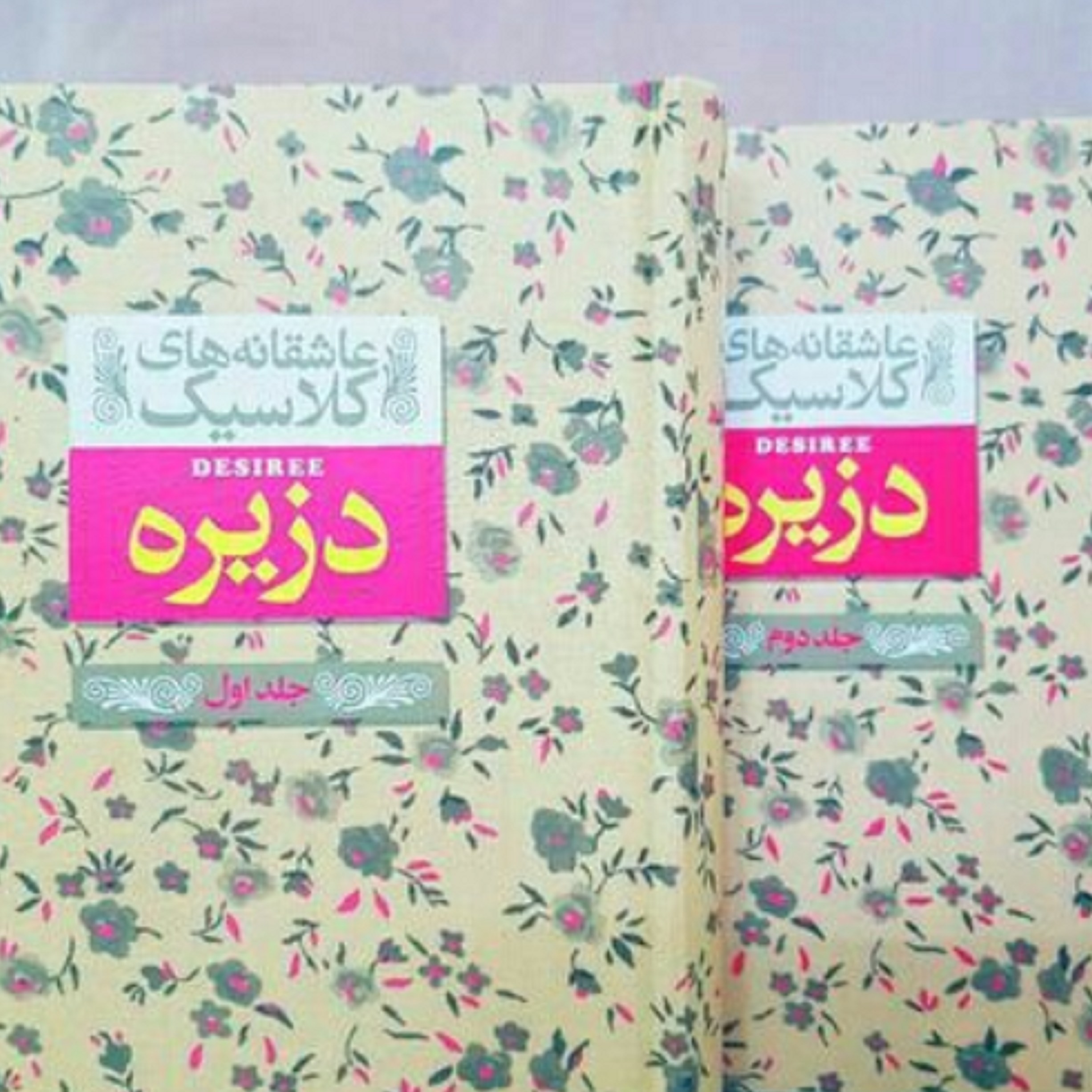 کتاب عاشقانه های کلاسیک دزیره(جلد دوم)