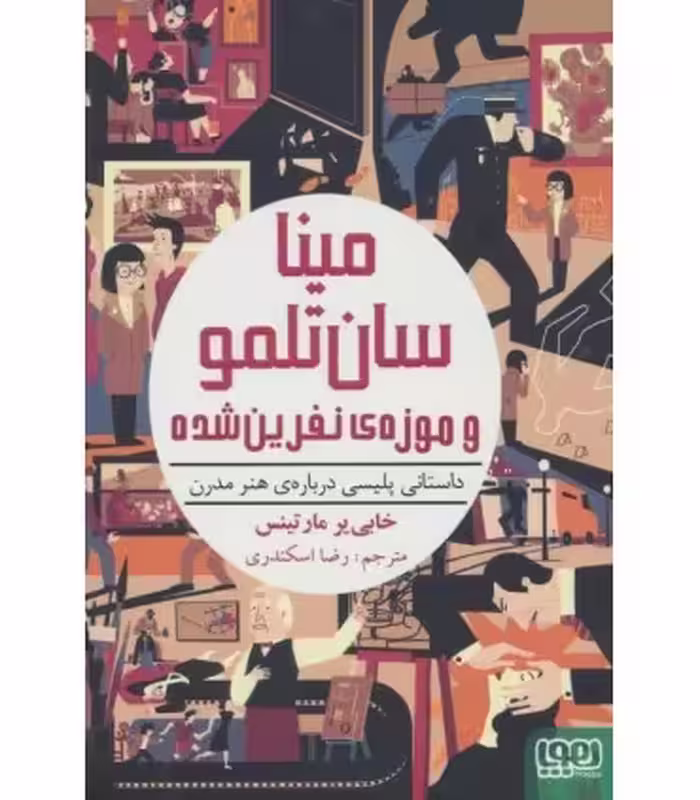 کتاب مینا سان تلمو و موزه نفرین شده