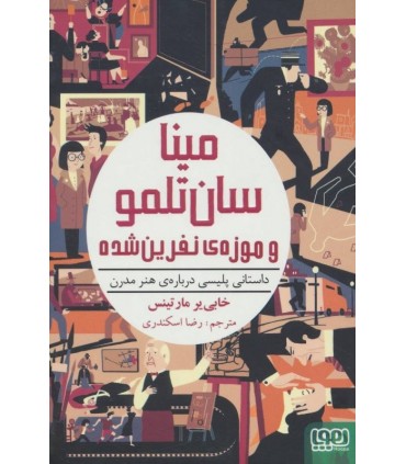 کتاب مینا سان تلمو و موزه نفرین شده