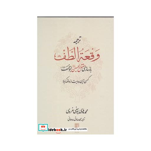 کتاب ترجمه وقعه الطف