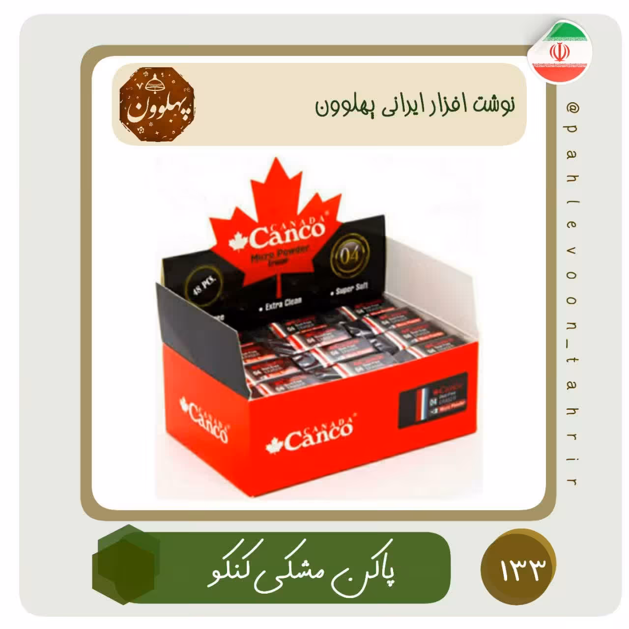 پاکن باکیفیت کنکو پاکن رنگی پاکن مشکی نوشت افزار ایرانی اسلامی لوازم التحریر ایرانی پهلوون تحریر  پاکن خوب