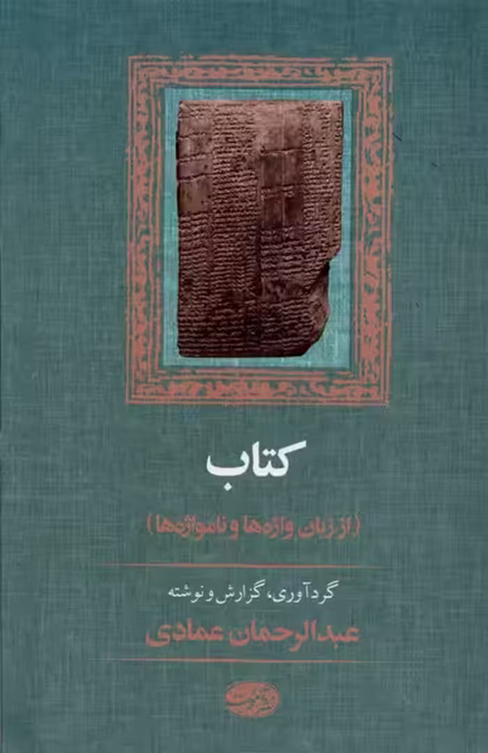 کتاب از زبان واژه ها و نامواژه ها آموت