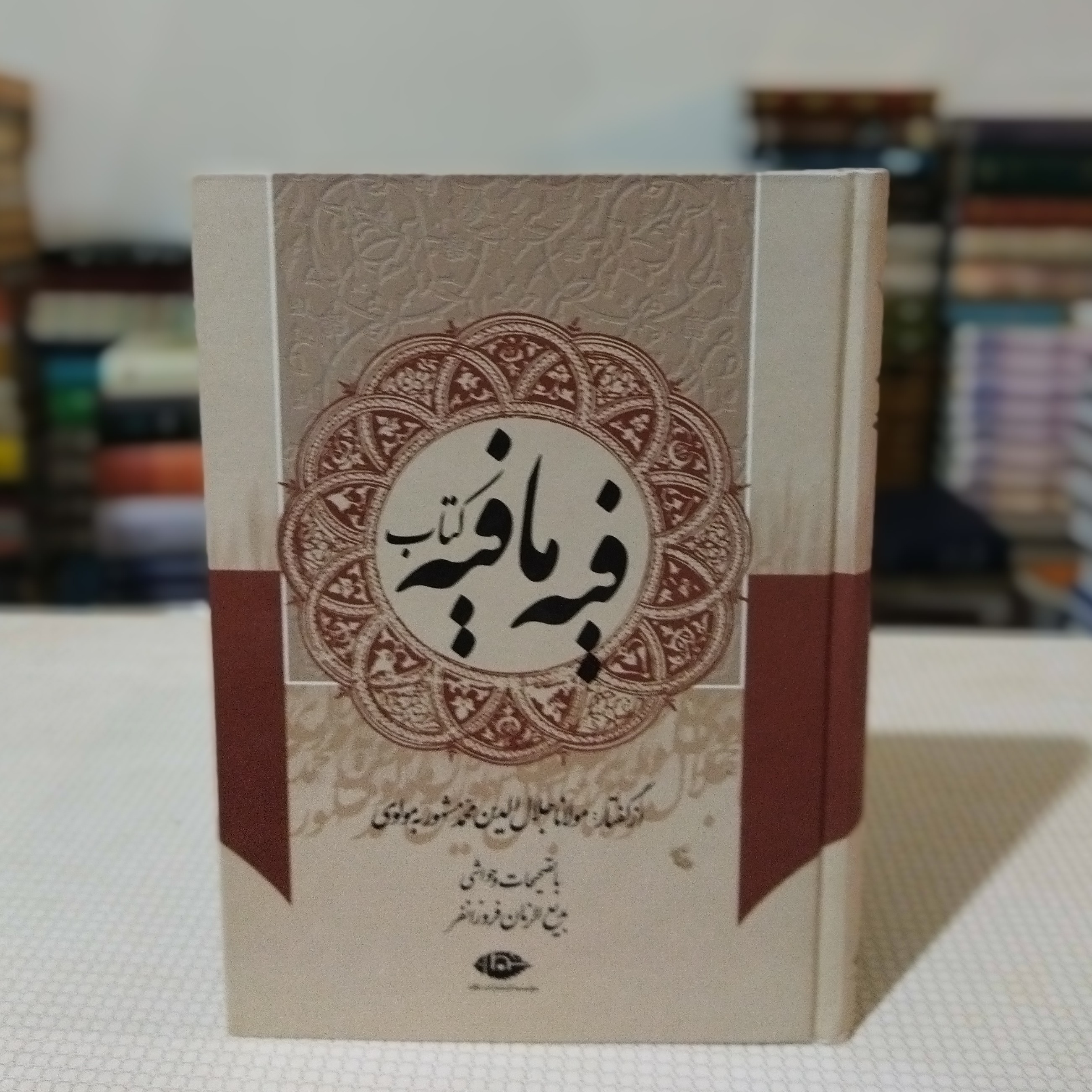 کتاب فیه ما فیه به تصحیح فروزانفر از انتشارات نگاه
