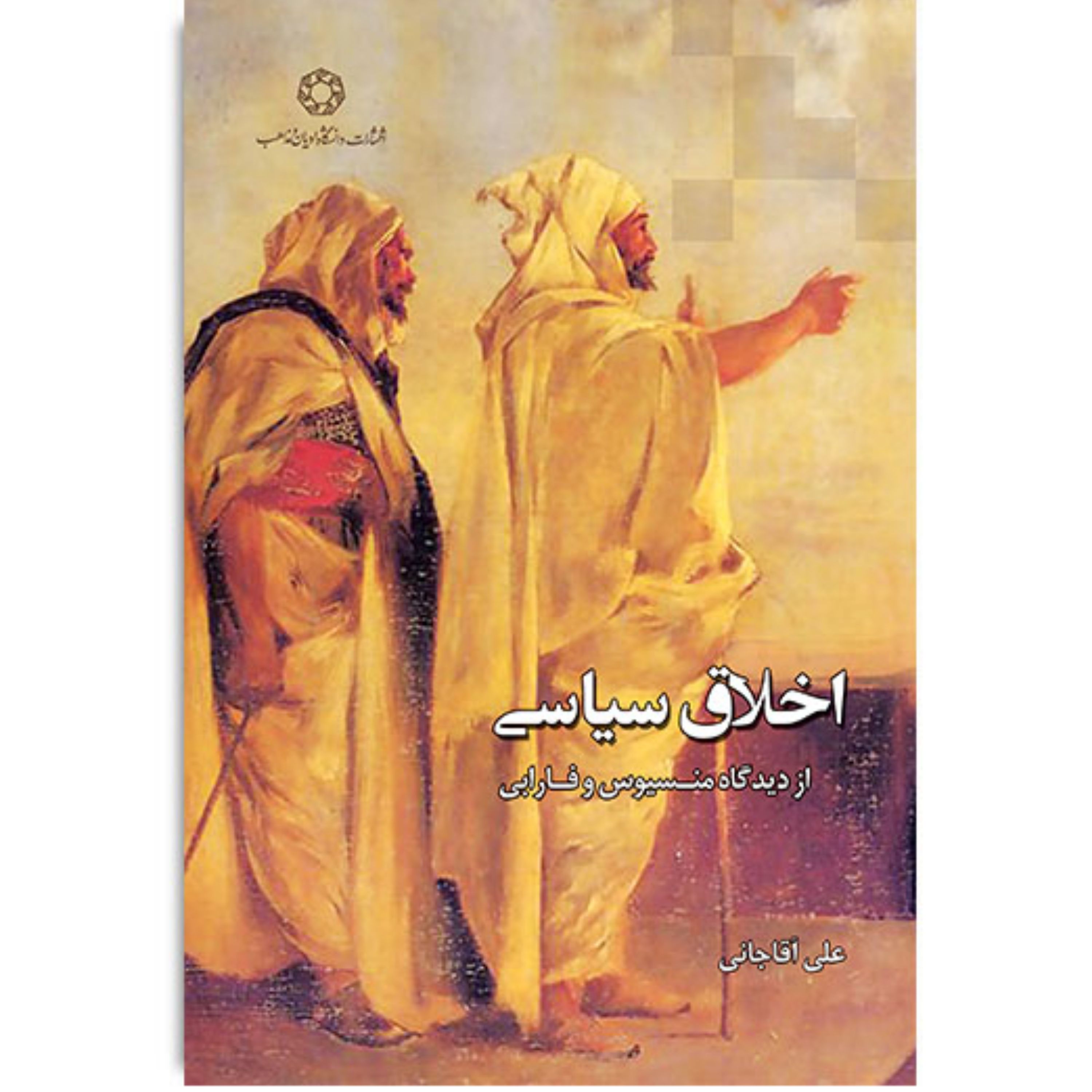 کتاب اخلاق سیاسی از دیدگاه منسیوس و فارابی