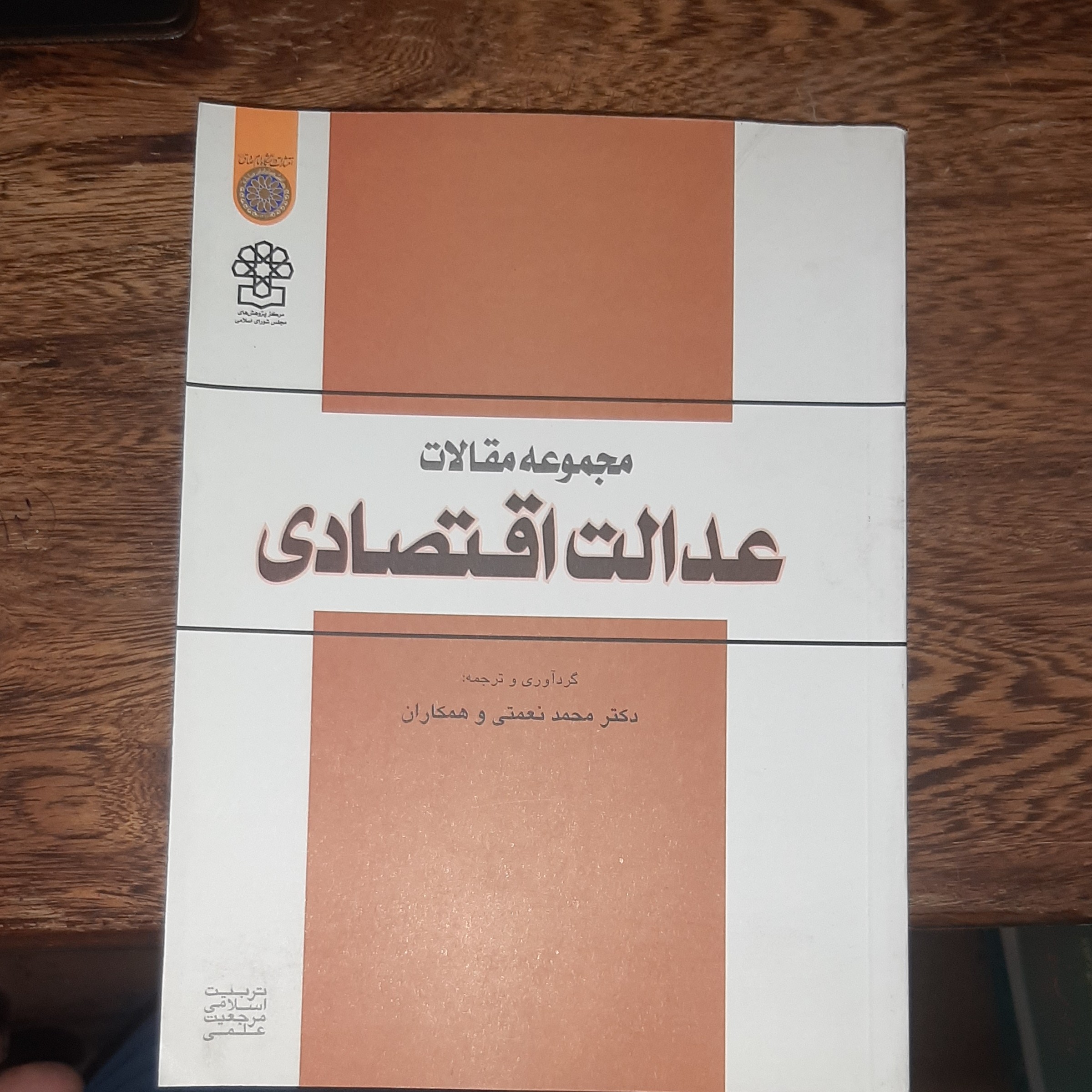.کتاب مجموعه مقالات عدالت اقتصادی گردآوری و ترجمه دکتر محمد نعمتی و همکاران