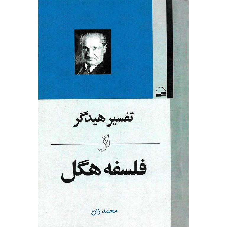 تفسیر هیدگر از فلسفه هگل