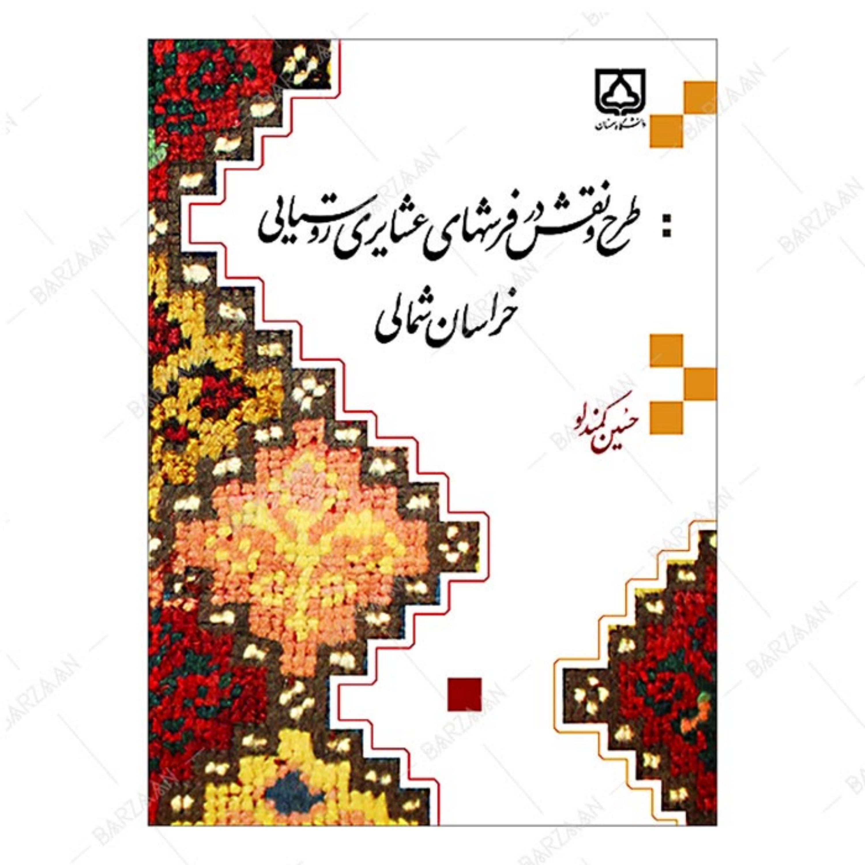 کتاب طرح و نقش در فرشهای عشایری روستایی خراسان شمالی