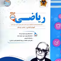 کتاب سوالات امتحانی ریاضی ششم دبستان اثر جمعی از نویسندگان انتشارات اسفندیار