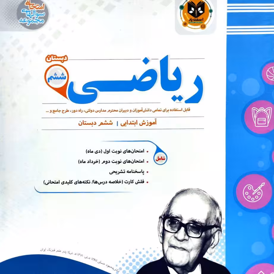 کتاب سوالات امتحانی ریاضی ششم دبستان اثر جمعی از نویسندگان انتشارات اسفندیار