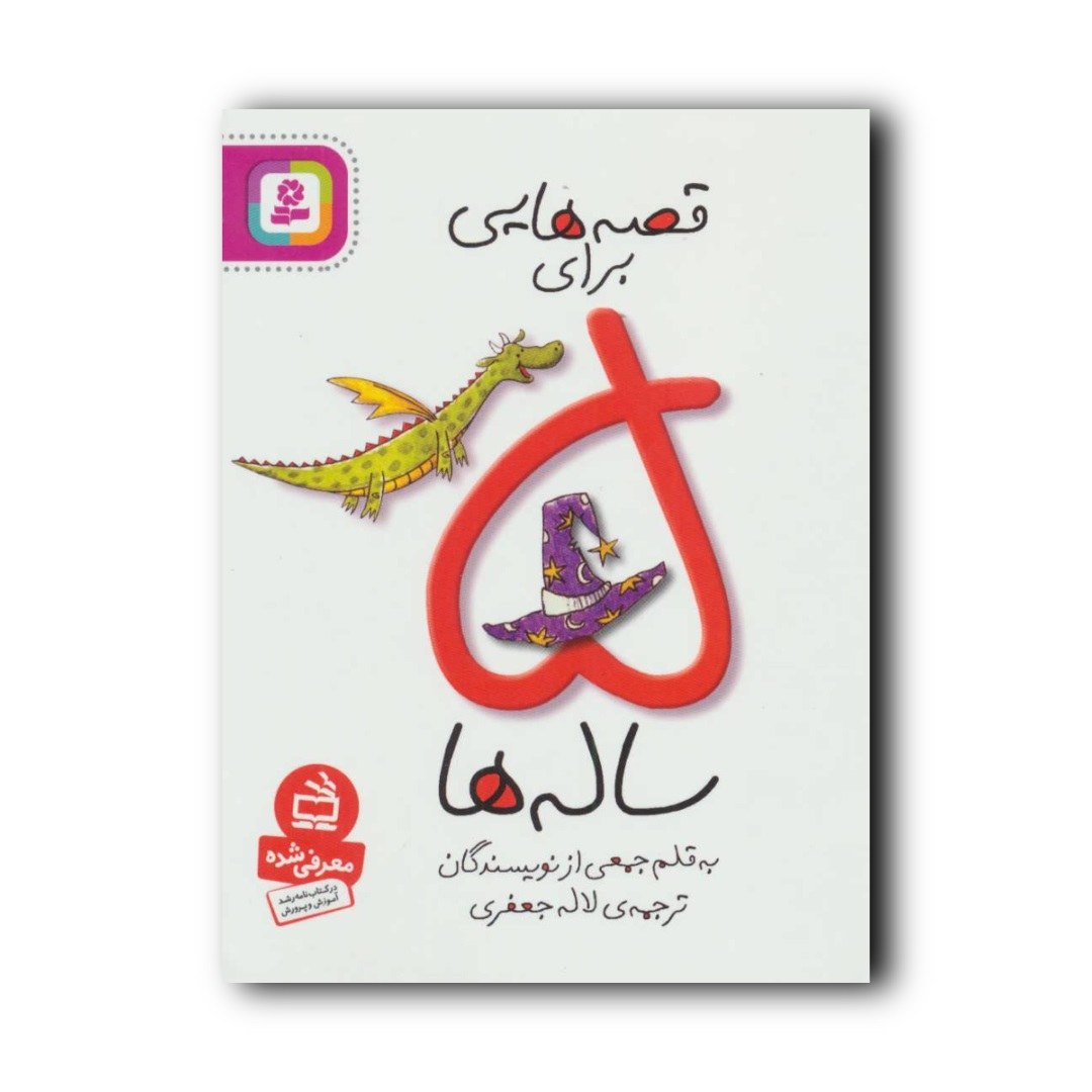 کتاب داستان قصه هایی برای 5 ساله ها مترجم لاله جعفری انتشارات قدیانی