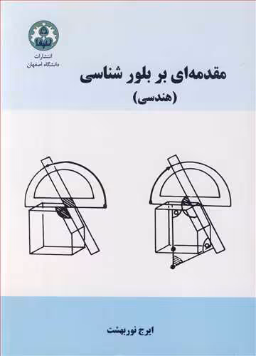 کتاب مقدمه ای بر بلورشناسی