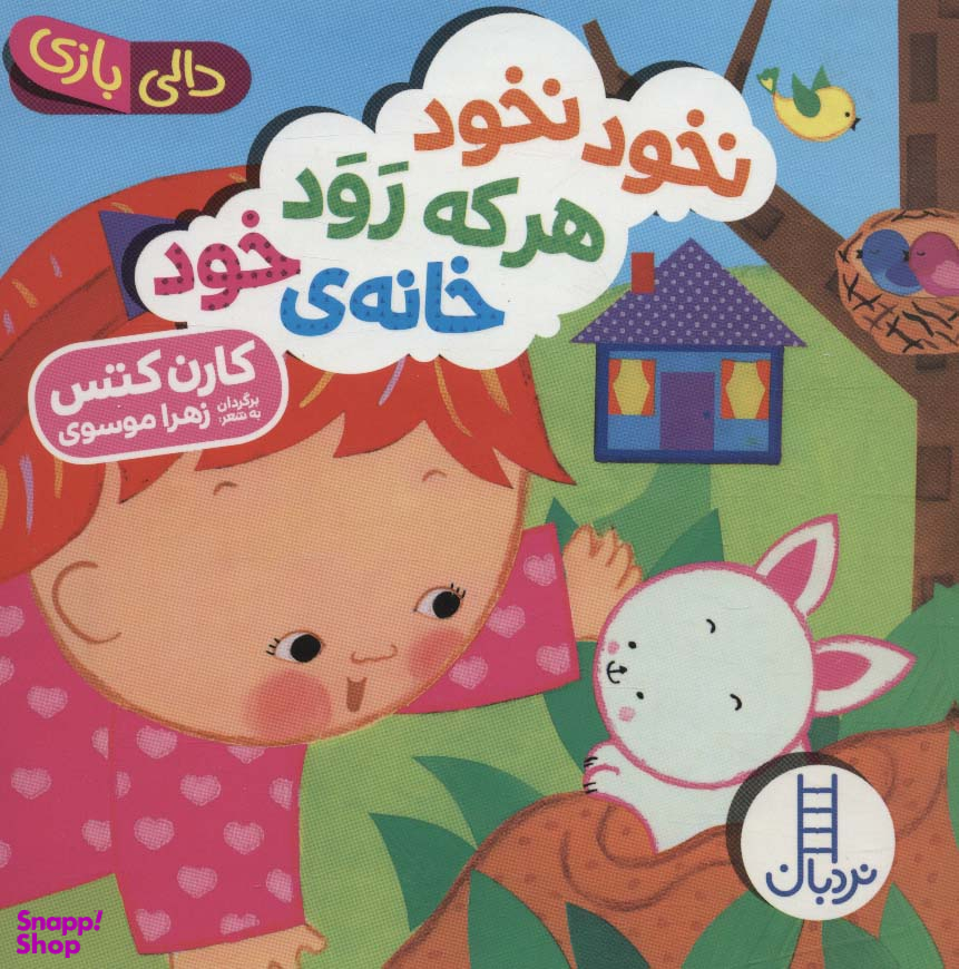 کتاب نخود نخود هر که رود خانه خود، دالی بازی اثر کارن کتس انتشارات