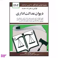 کتاب قوانین و مقررات جدید دیوان عدالت اداری 1402 اثر جهانگیر منصور انتشارات کتاب دیدآور