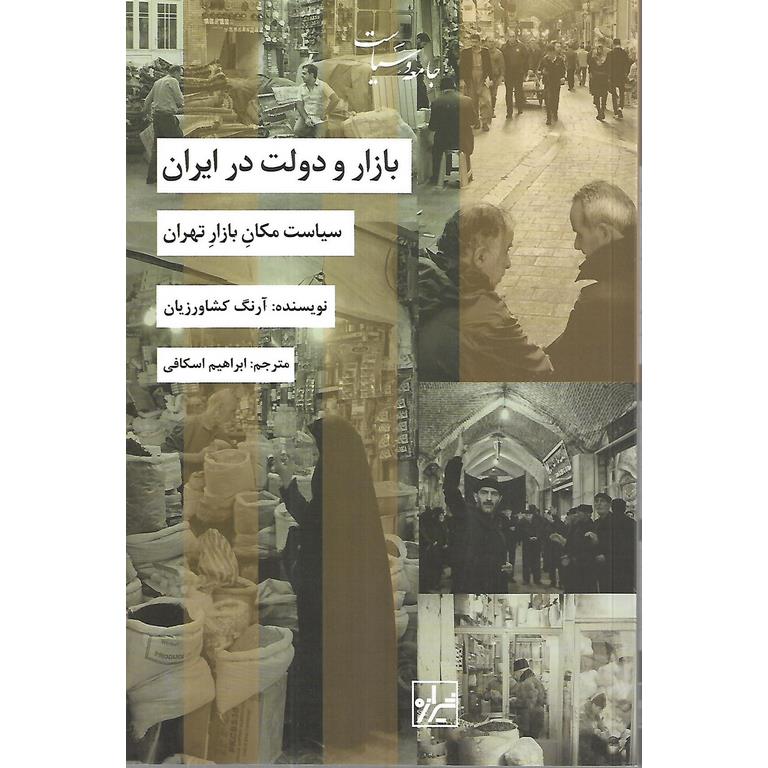بازار و دولت در ایران: سیاست مکان بازار تهران