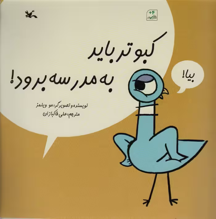 کتاب کبوتر باید به مدرسه برود گلاسه