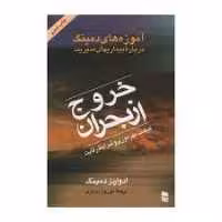 کتاب خروج از بحران اثر ادواردز دمینگ انتشارات رسا