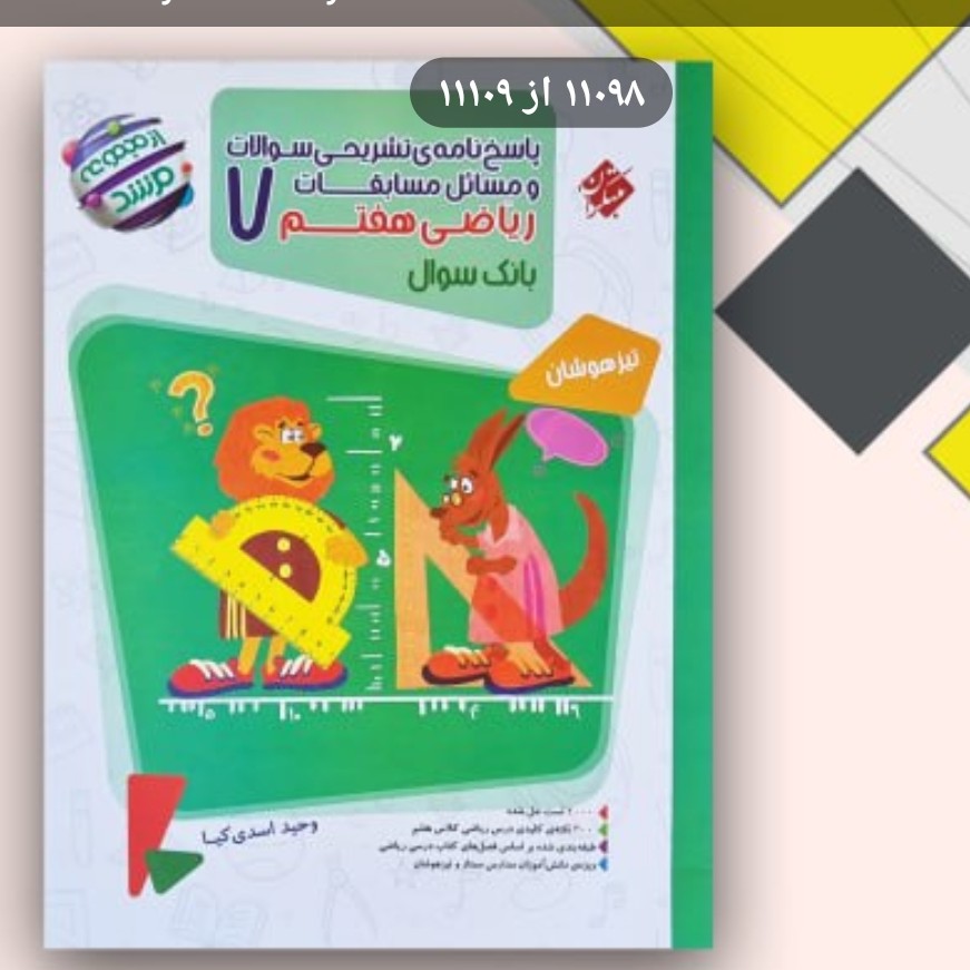 کتاب پاسخ ریاضی 7مرشد مبتکران