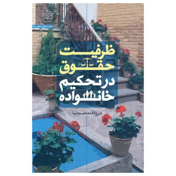 ظرفیت حقوق در تحکیم خانواده اثر فرج الله هدایت نیا پژوهشگاه فرهنگ واندیشه اسلامی