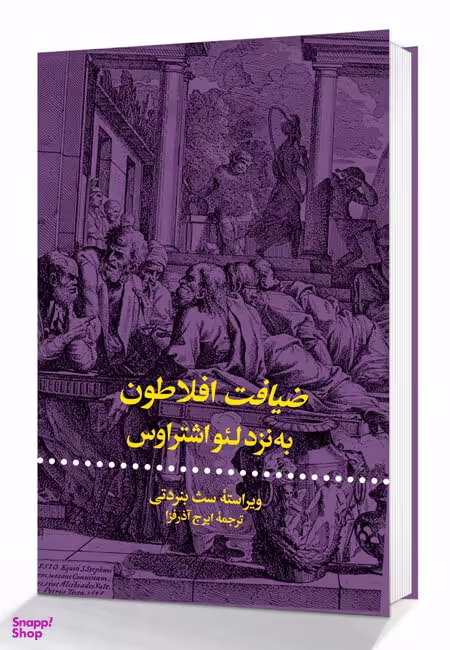 ضیافت افلاطون به نزد لیواشتراوس