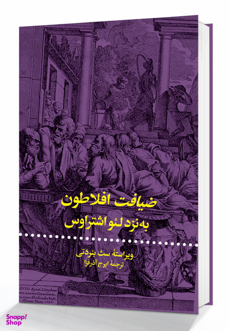 ضیافت افلاطون به نزد لیواشتراوس