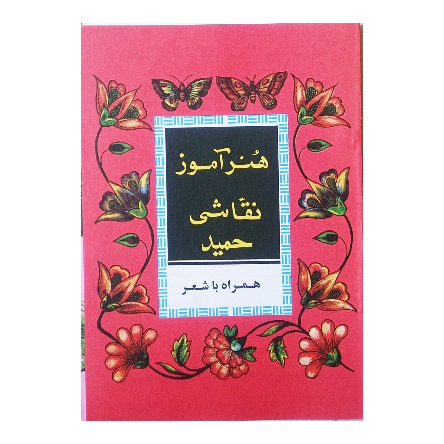 هنر آموز نقاشی حمید، همراه با شعر