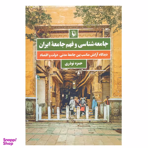 کتاب جامعه‌ شناسی و فهم جامعه ایران اثر حمزه نوذری انتشارات مروارید