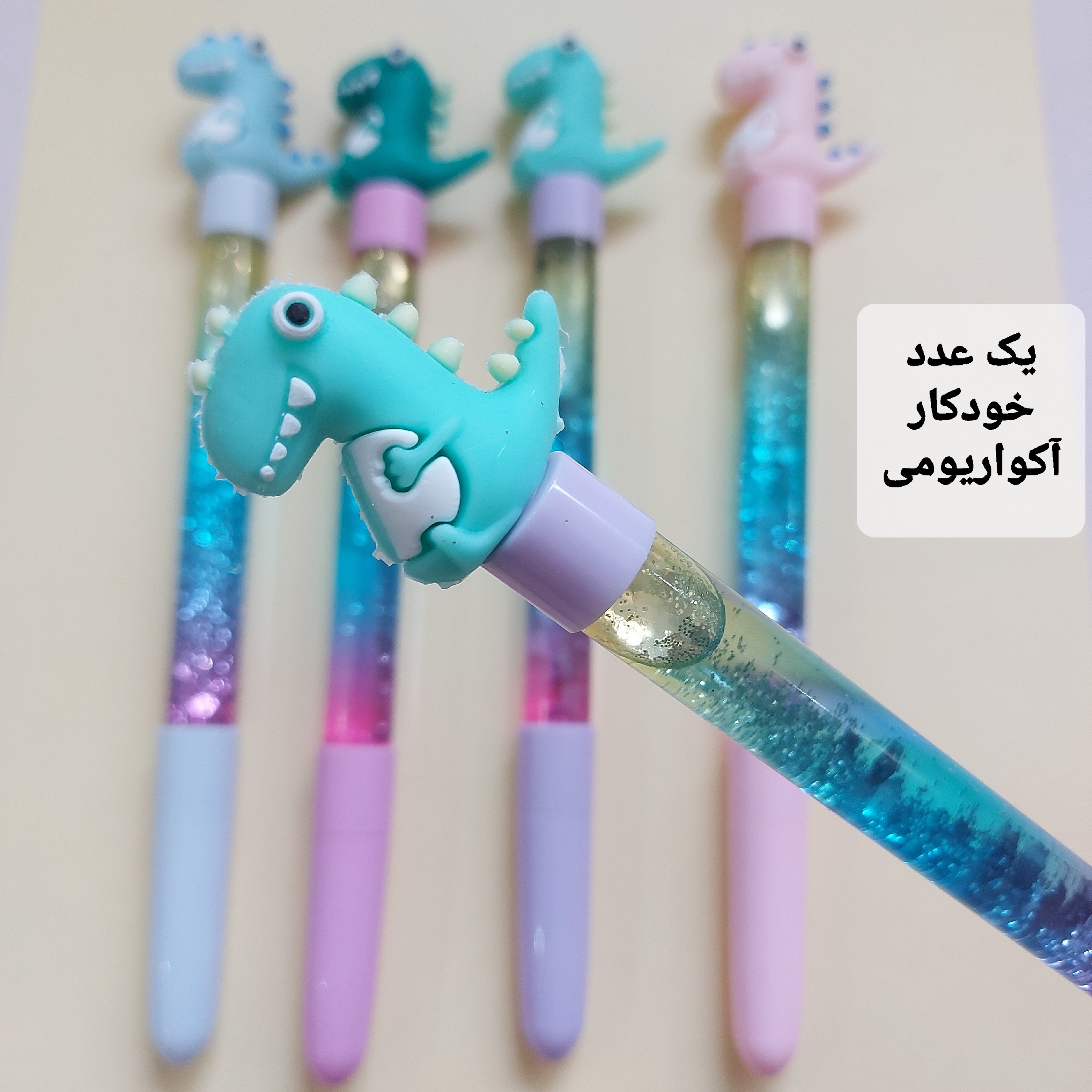 خودکار فانتزی آکواریومی طرح دایناسور جوهر آبی روان نویس رواننویس روانویس خود کار دایناسوری کیوت سر سیلیکونی یک عدد