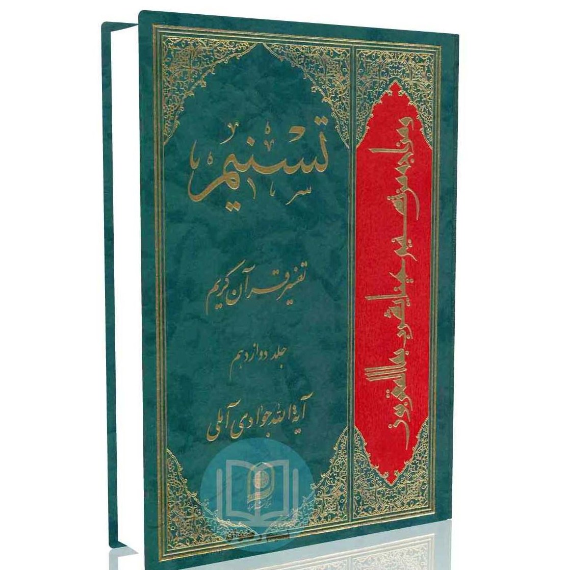 تسنیم تفسیر قرآن کریم جلد دوازدهم