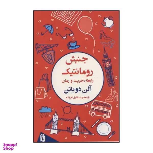 کتاب جنبش رومانتیک اثر آلن دوباتن نشر فر مهر