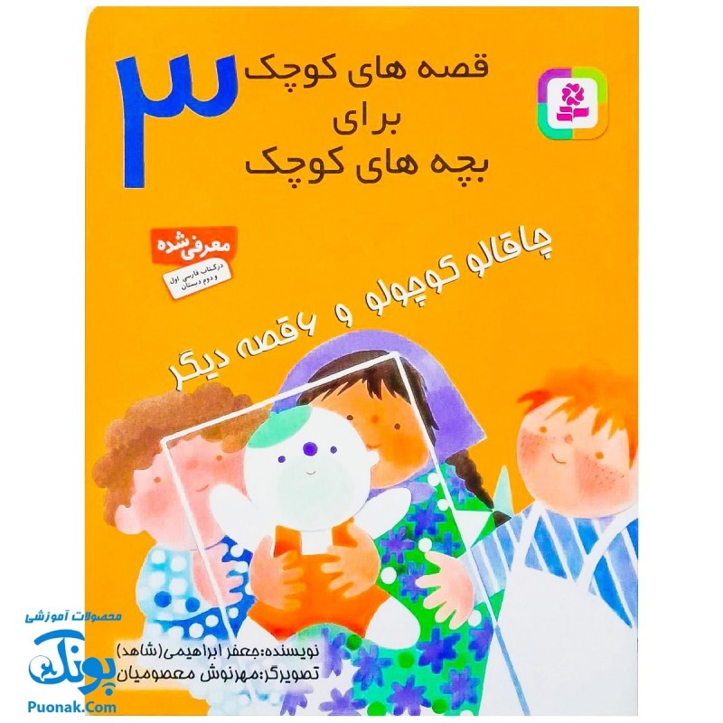 کتاب قصه های کوچک برای بچه های کوچک 3