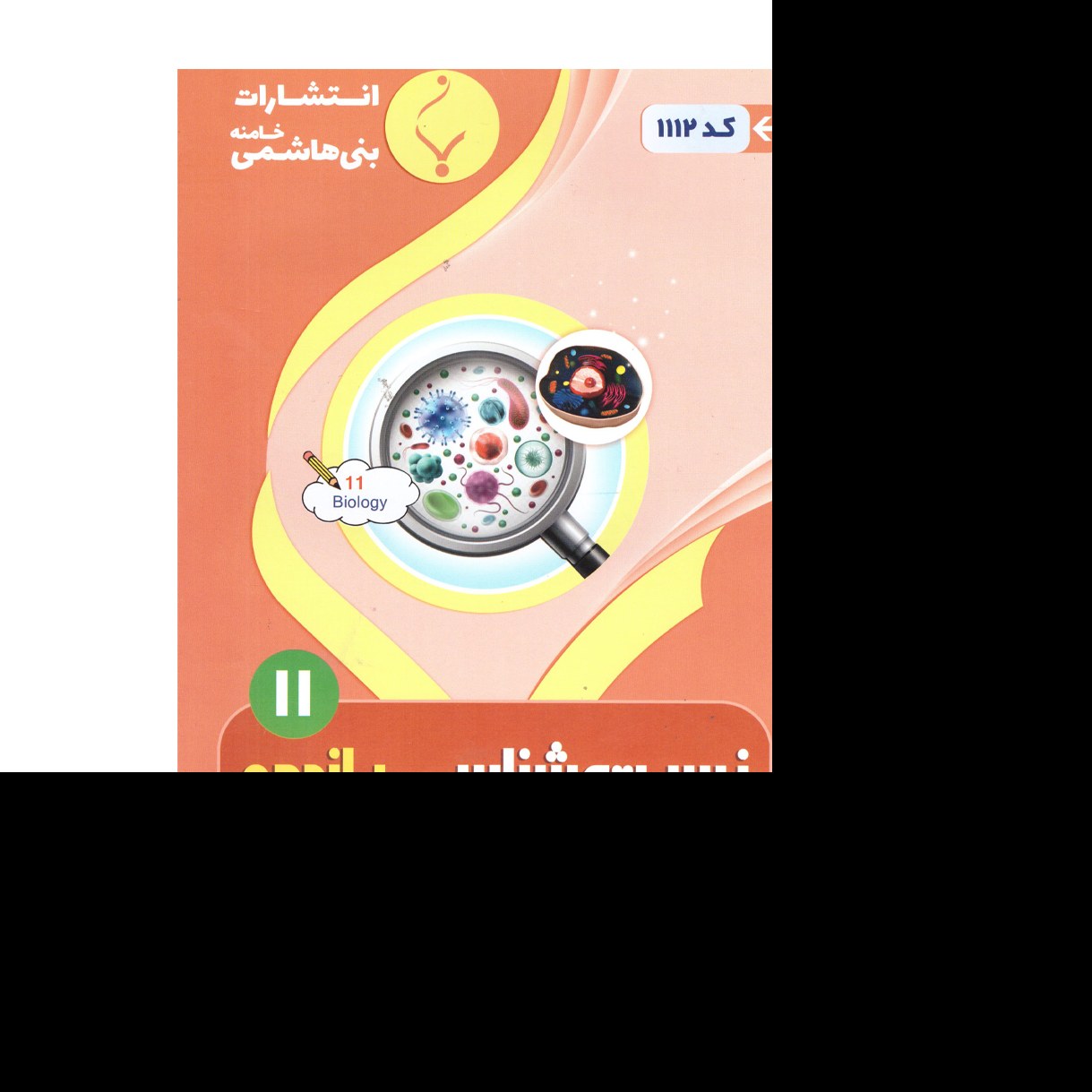 زیست شناسی یازدهم(تجربی) درسنامه کارآزمون و نمونه سوالات امتحانات با پاسخ تشریحی