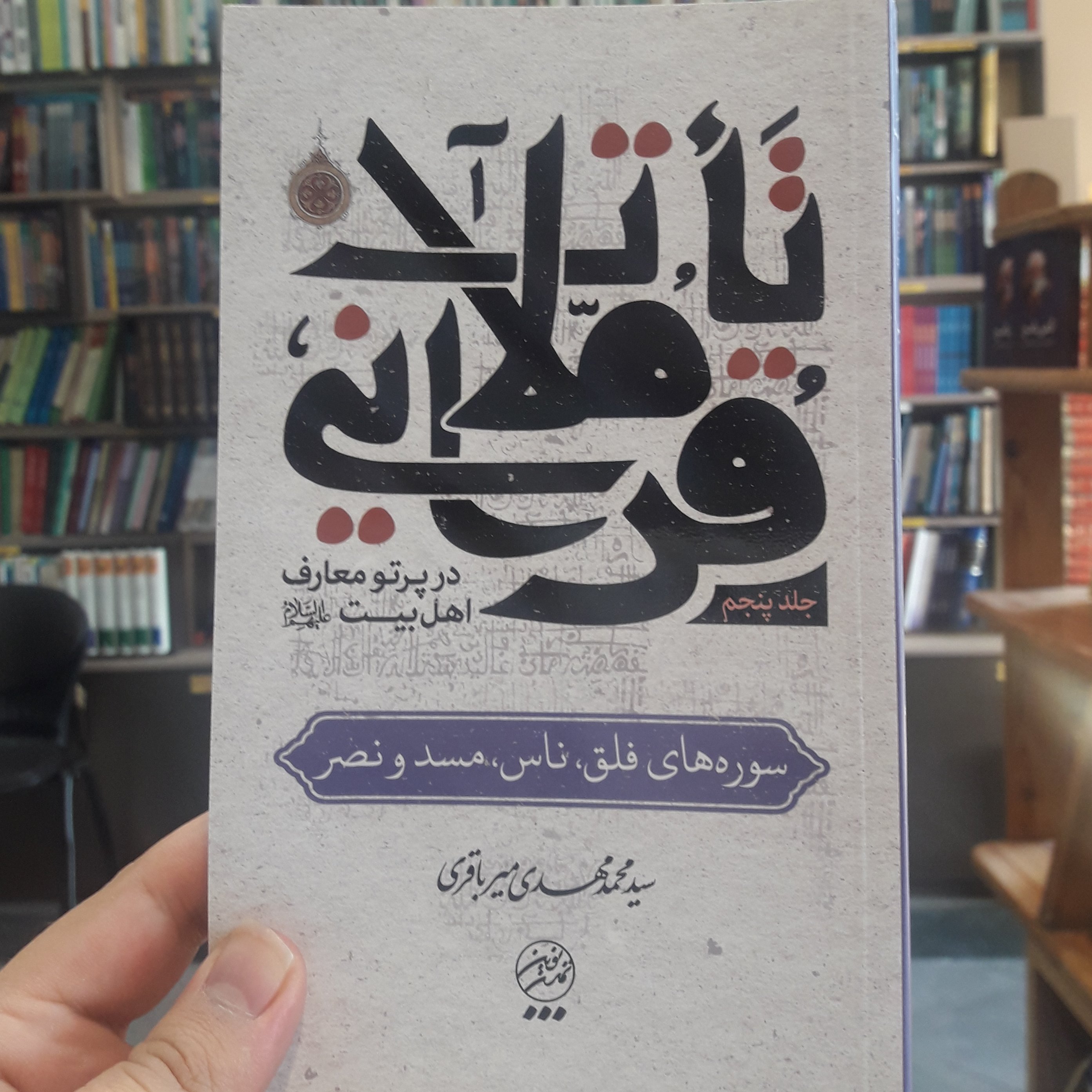 تاملات تفسیری آیت الله میرباقری ج5