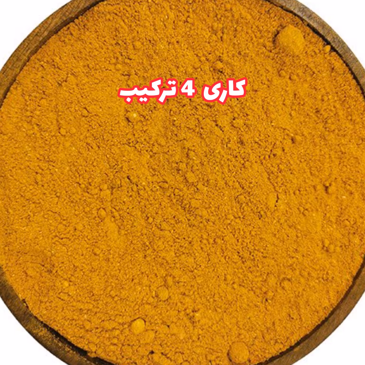 ادویه 4 ترکیب